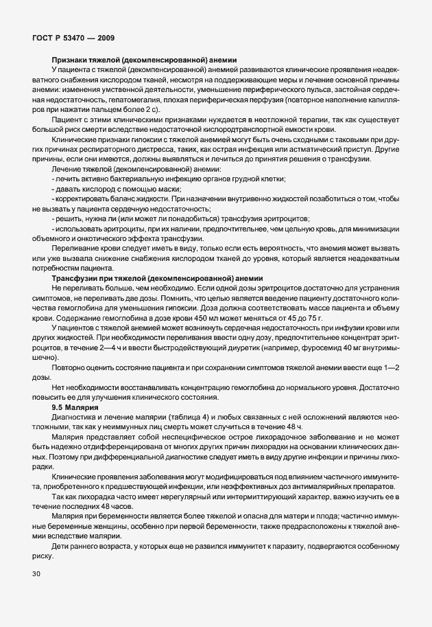 Страница 36 ГОСТ Р 53470-2009