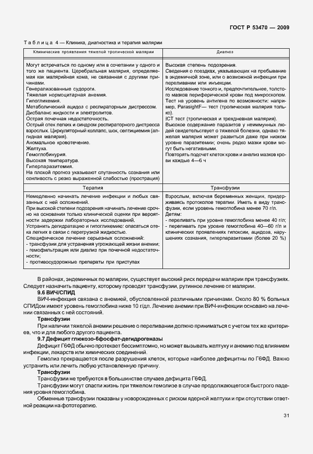Страница 37 ГОСТ Р 53470-2009