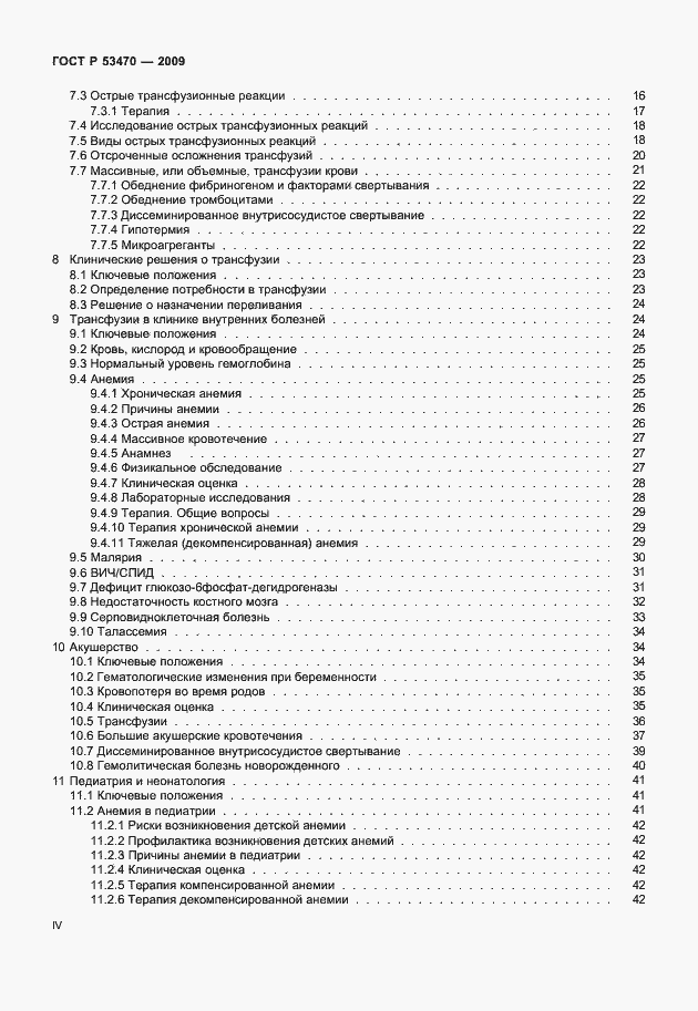 Страница 4 ГОСТ Р 53470-2009