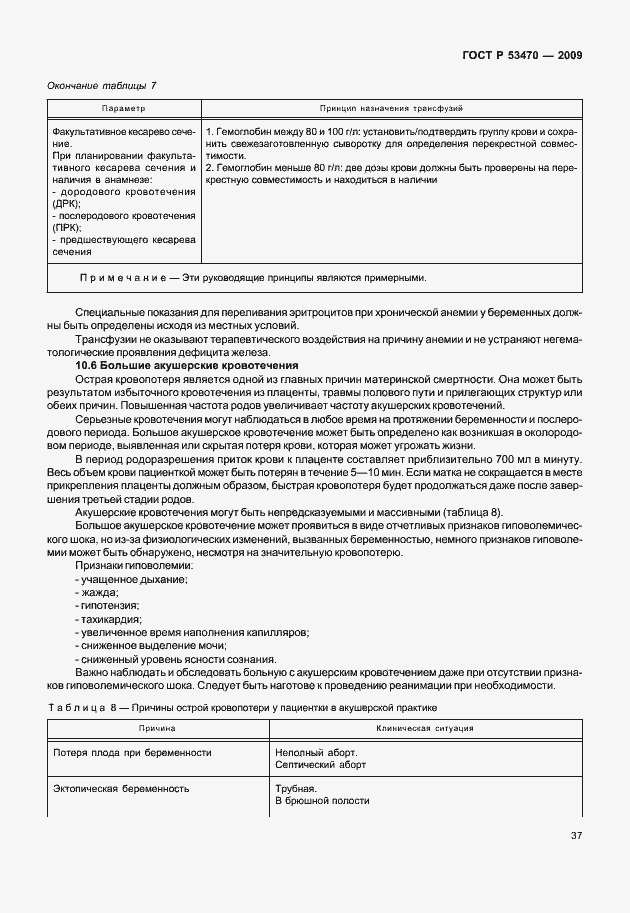 Страница 43 ГОСТ Р 53470-2009