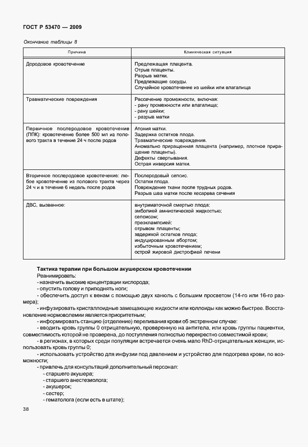 Страница 44 ГОСТ Р 53470-2009