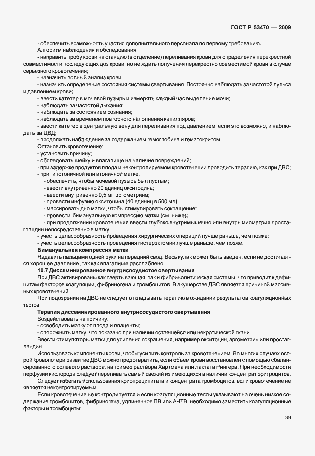 Страница 45 ГОСТ Р 53470-2009