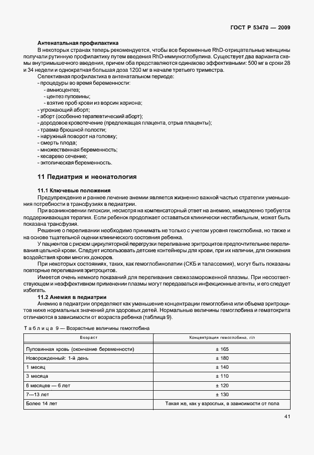 Страница 47 ГОСТ Р 53470-2009