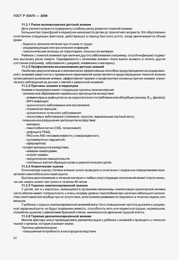 Страница 48 ГОСТ Р 53470-2009