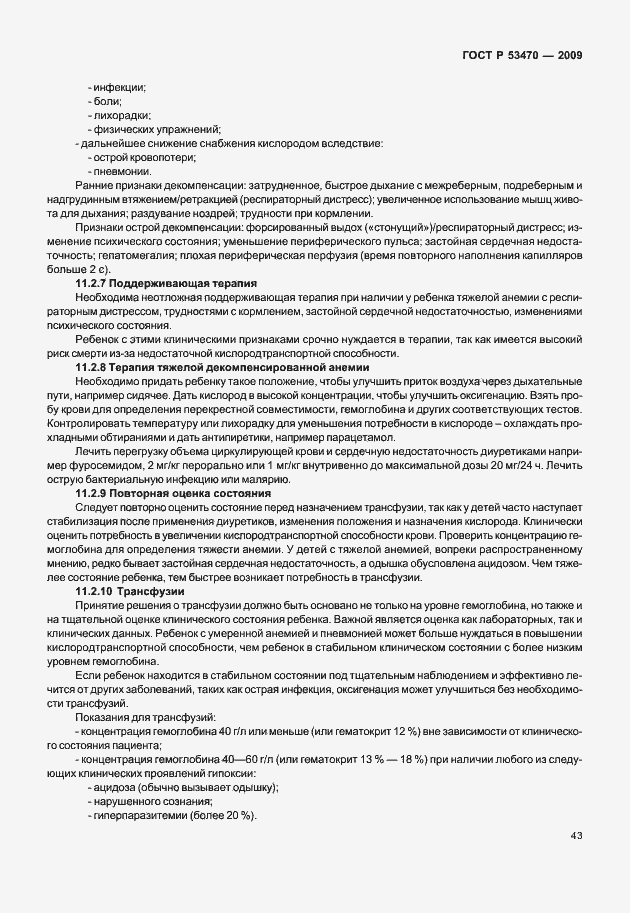 Страница 49 ГОСТ Р 53470-2009