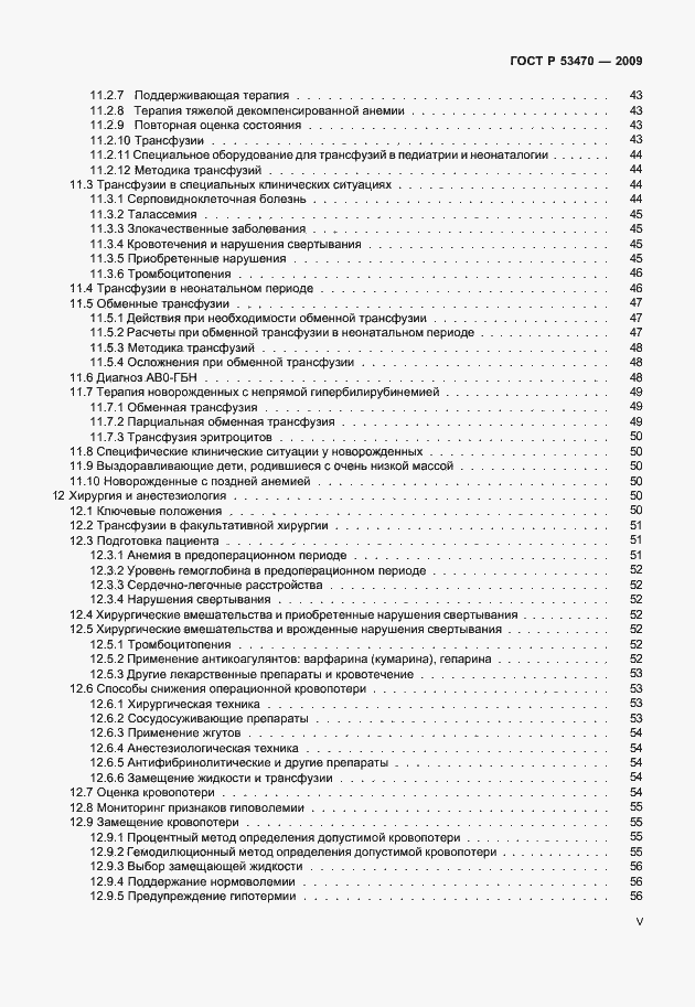 Страница 5 ГОСТ Р 53470-2009