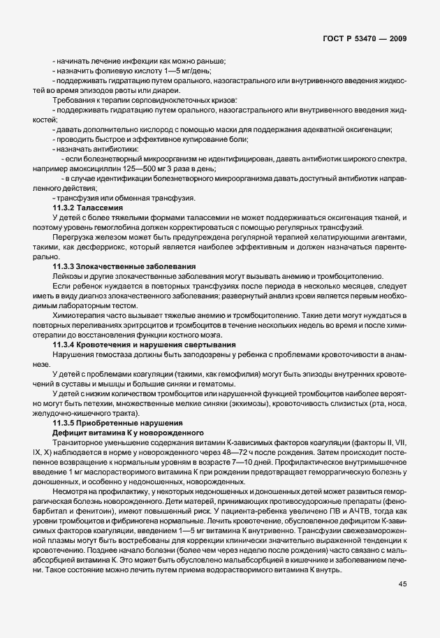 Страница 51 ГОСТ Р 53470-2009