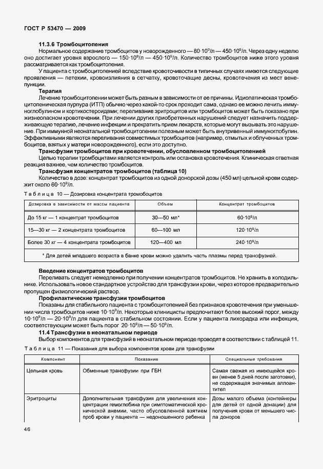 Страница 52 ГОСТ Р 53470-2009