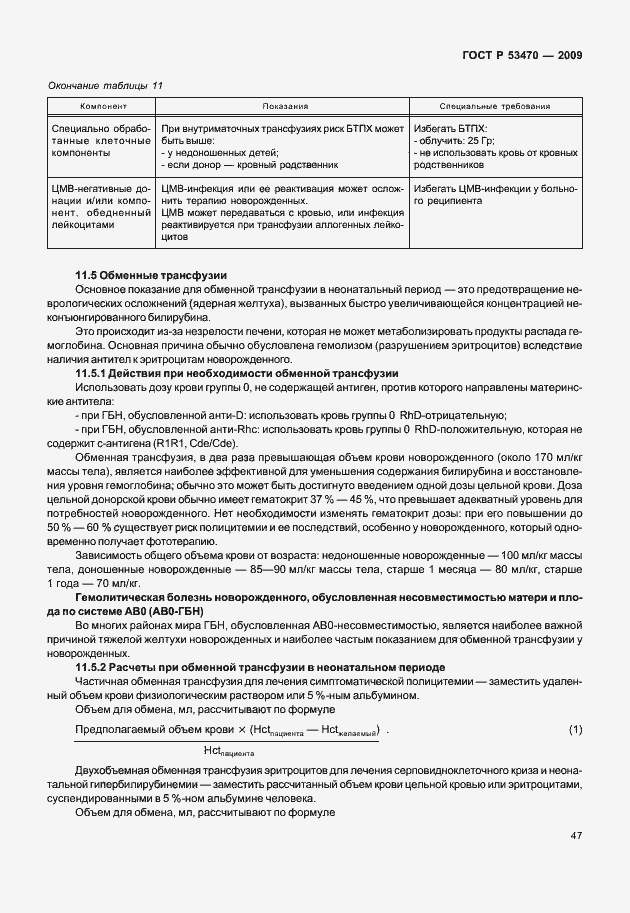 Страница 53 ГОСТ Р 53470-2009