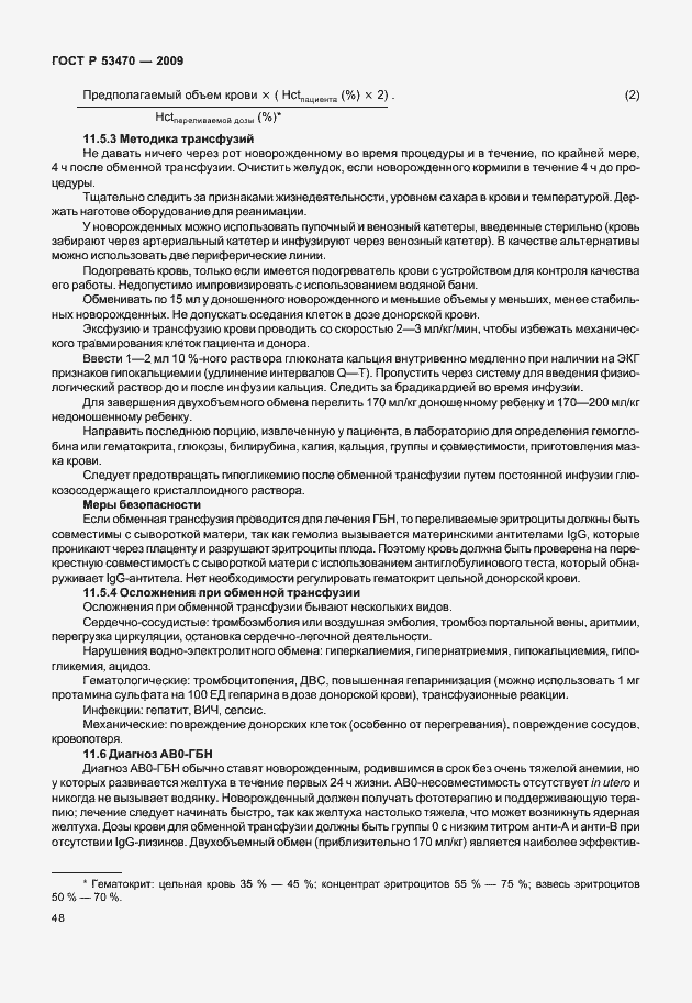 Страница 54 ГОСТ Р 53470-2009