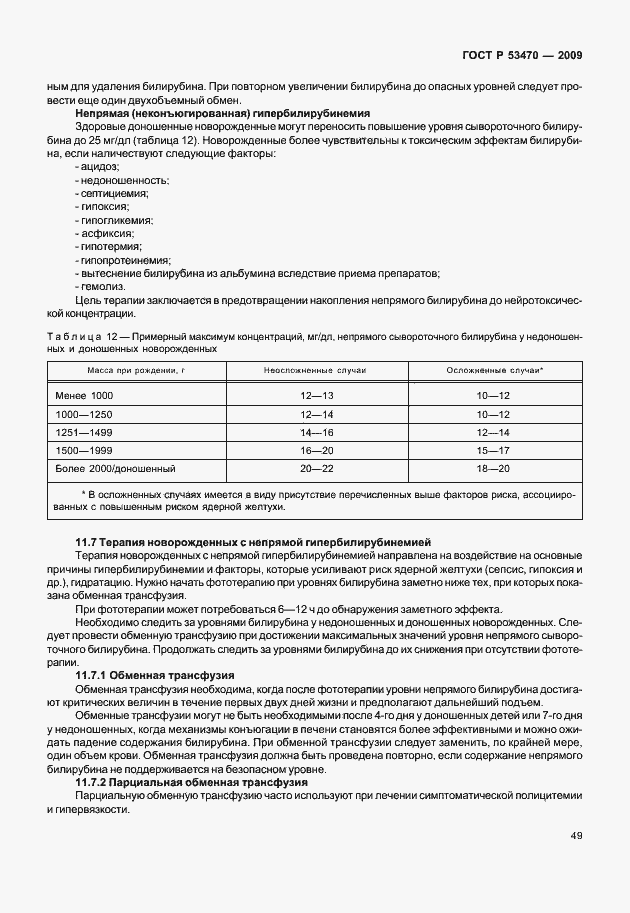 Страница 55 ГОСТ Р 53470-2009