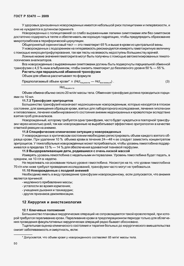 Страница 56 ГОСТ Р 53470-2009