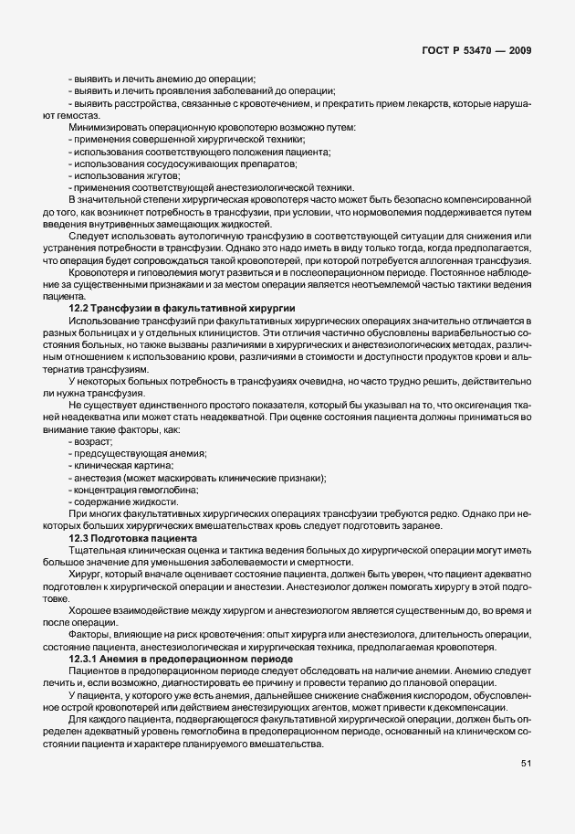 Страница 57 ГОСТ Р 53470-2009