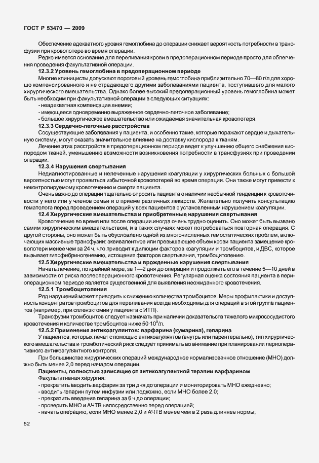 Страница 58 ГОСТ Р 53470-2009