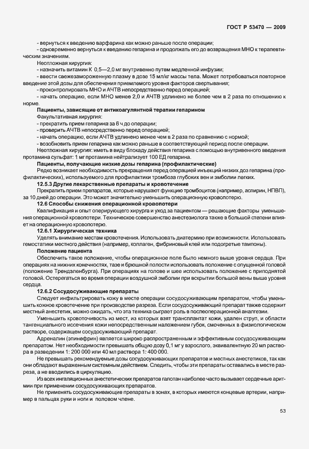 Страница 59 ГОСТ Р 53470-2009