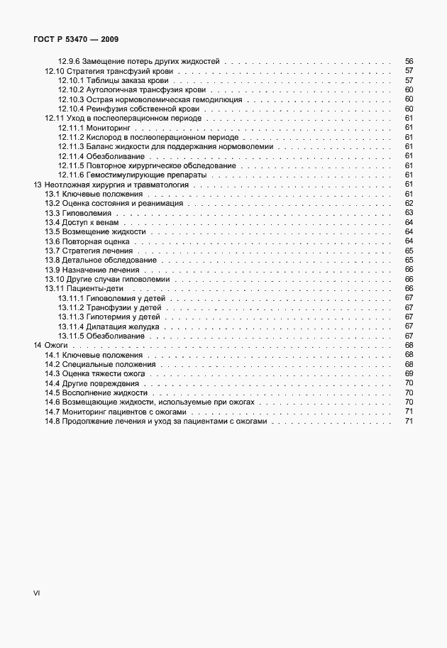 Страница 6 ГОСТ Р 53470-2009