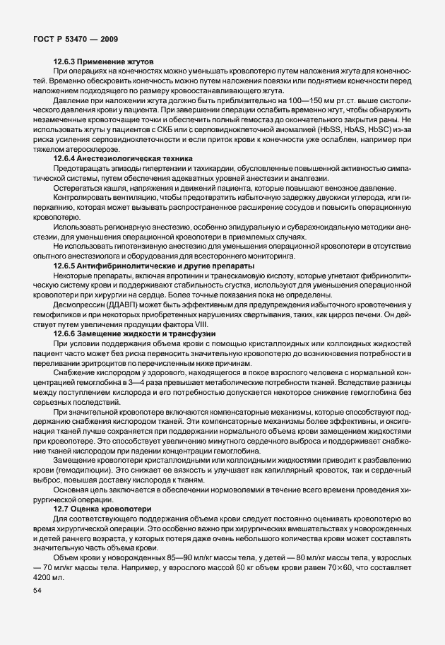 Страница 60 ГОСТ Р 53470-2009