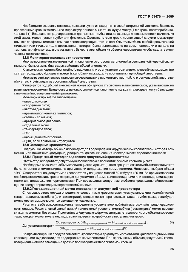 Страница 61 ГОСТ Р 53470-2009