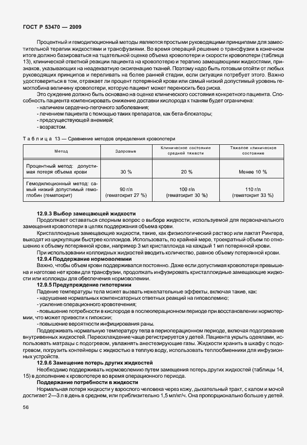 Страница 62 ГОСТ Р 53470-2009