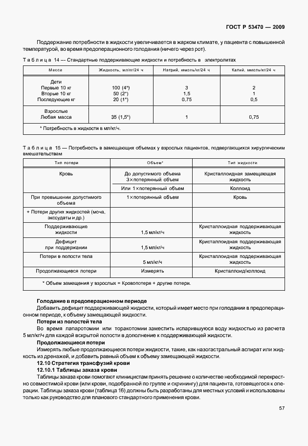 Страница 63 ГОСТ Р 53470-2009