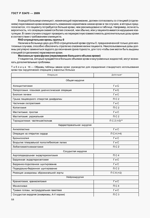 Страница 64 ГОСТ Р 53470-2009