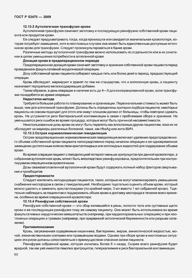 Страница 66 ГОСТ Р 53470-2009