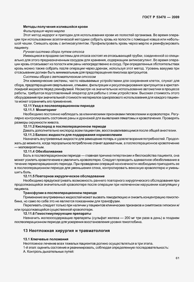 Страница 67 ГОСТ Р 53470-2009