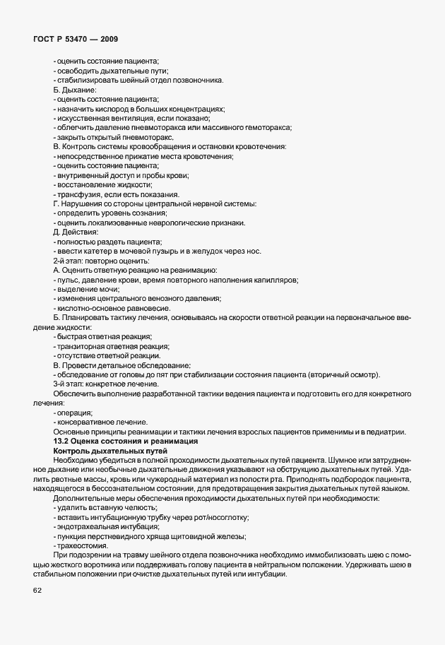 Страница 68 ГОСТ Р 53470-2009