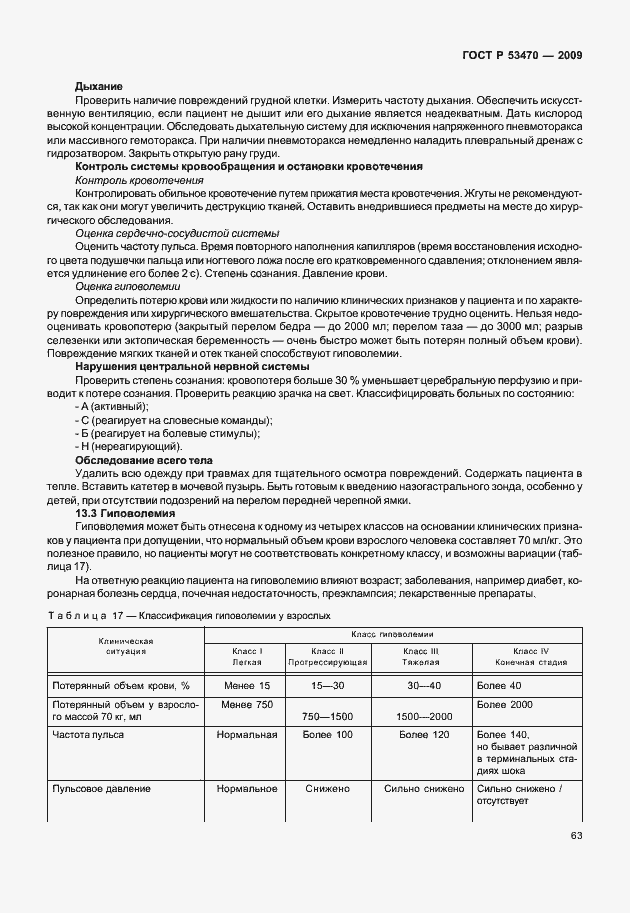 Страница 69 ГОСТ Р 53470-2009