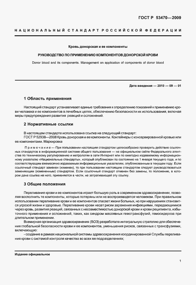 Страница 7 ГОСТ Р 53470-2009