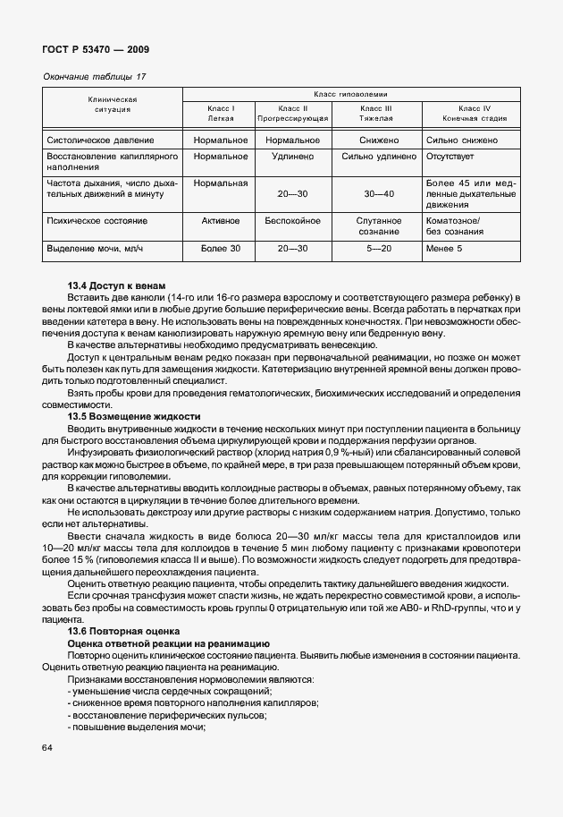 Страница 70 ГОСТ Р 53470-2009