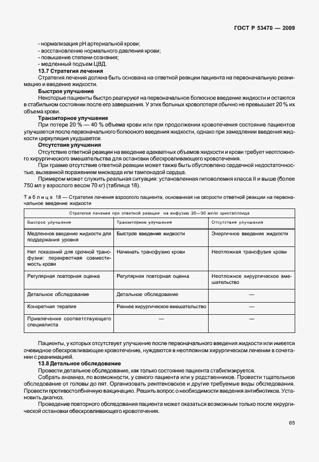 Страница 71 ГОСТ Р 53470-2009