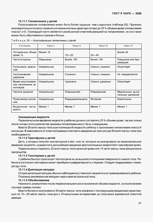 Страница 73 ГОСТ Р 53470-2009