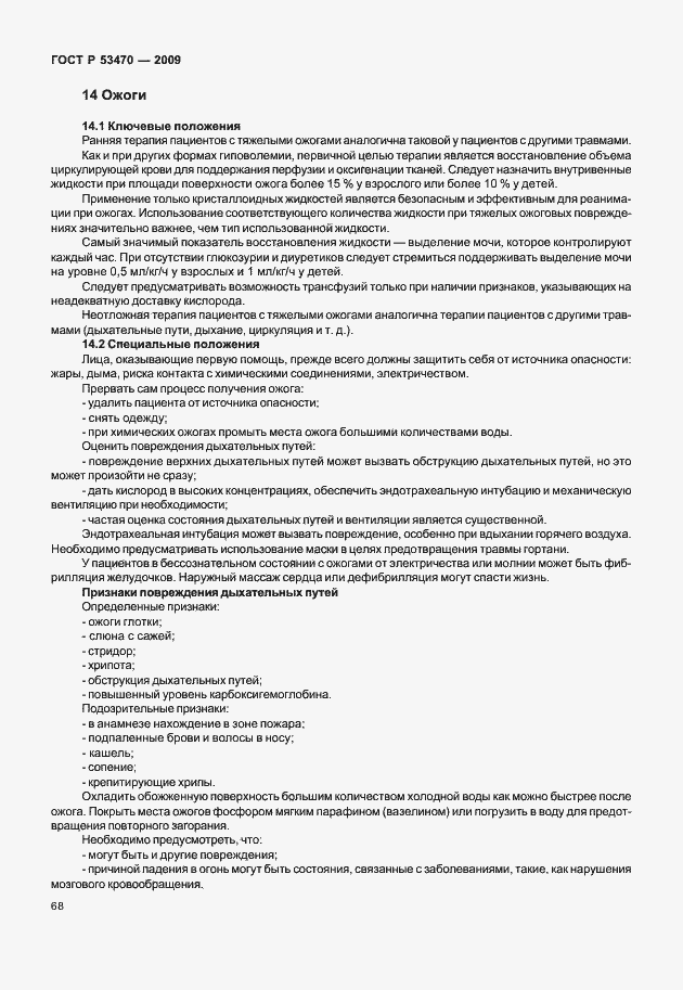 Страница 74 ГОСТ Р 53470-2009