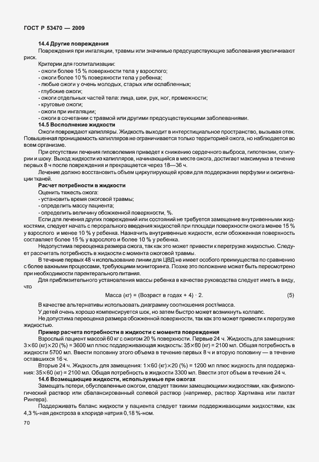 Страница 76 ГОСТ Р 53470-2009