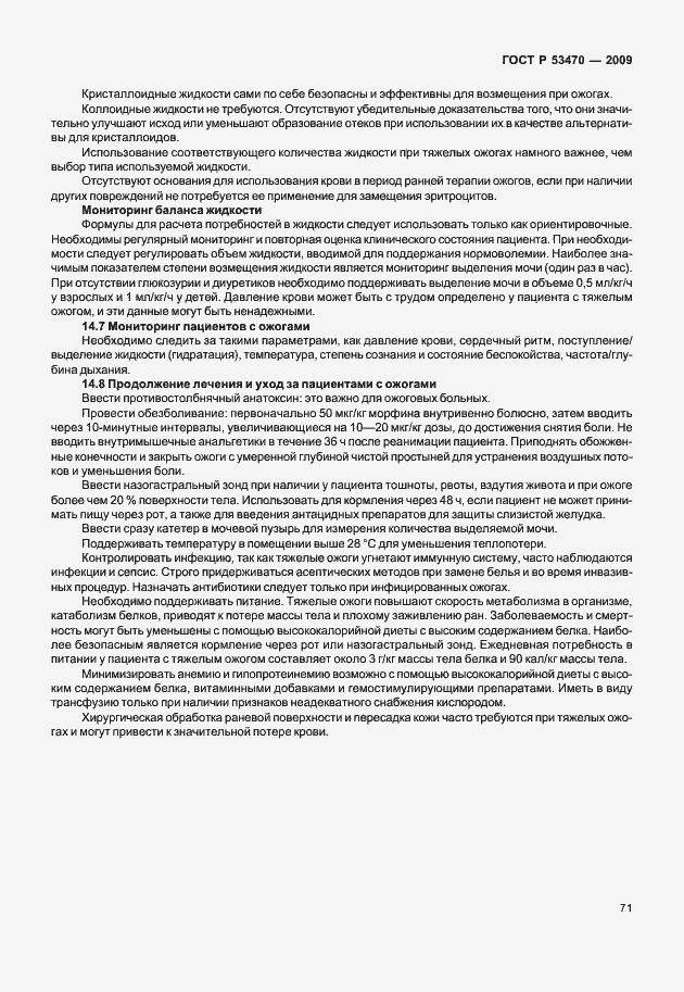 Страница 77 ГОСТ Р 53470-2009