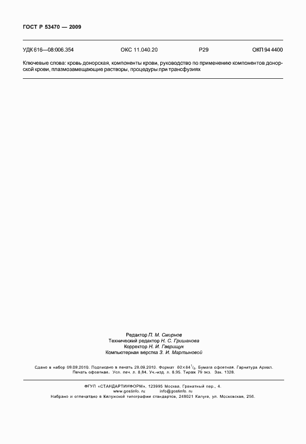 Страница 78 ГОСТ Р 53470-2009