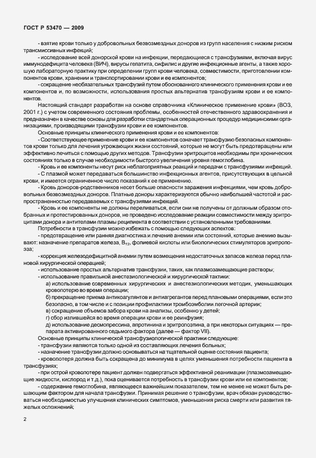 Страница 8 ГОСТ Р 53470-2009
