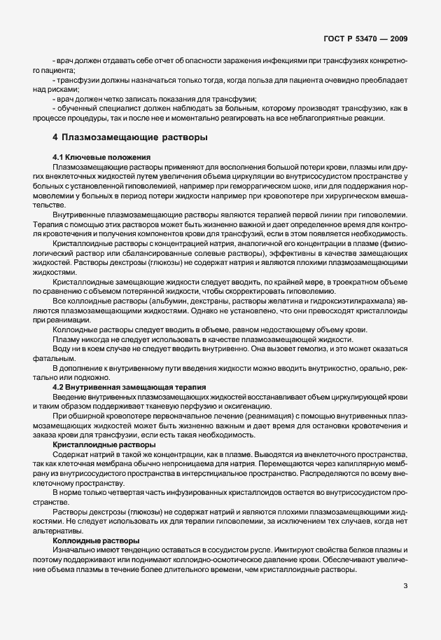 Страница 9 ГОСТ Р 53470-2009