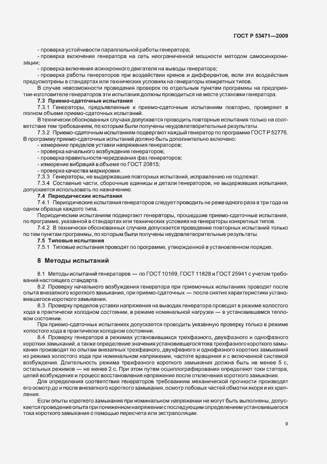 Страница 11 ГОСТ Р 53471-2009