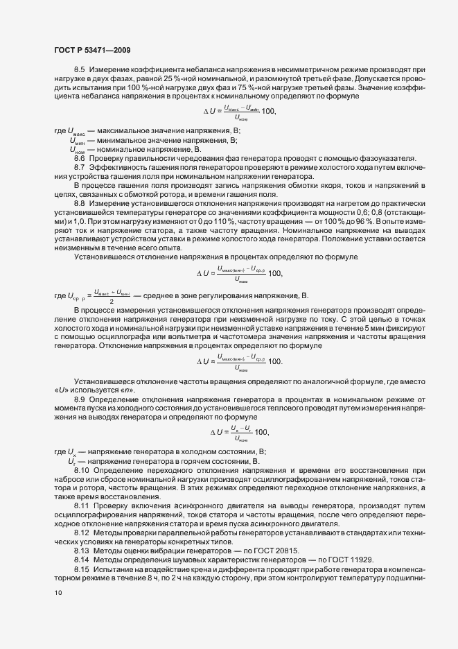 Страница 12 ГОСТ Р 53471-2009