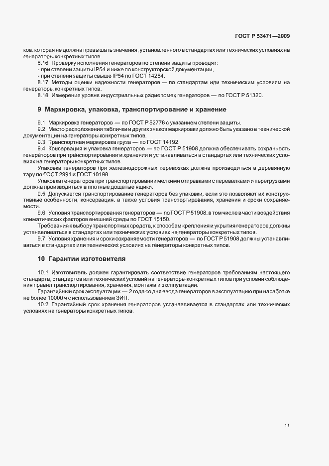 Страница 13 ГОСТ Р 53471-2009