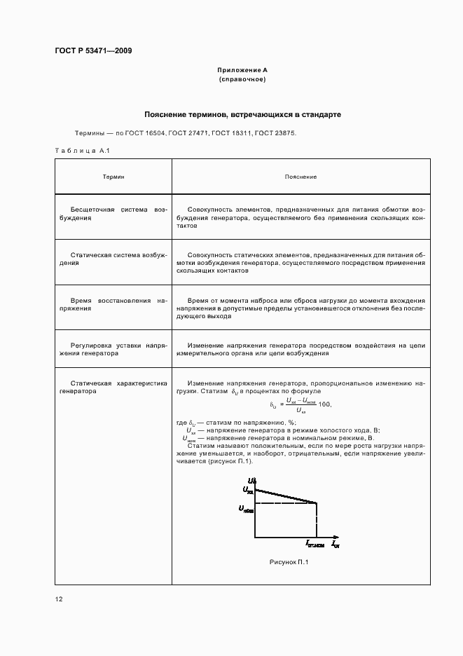 Страница 14 ГОСТ Р 53471-2009