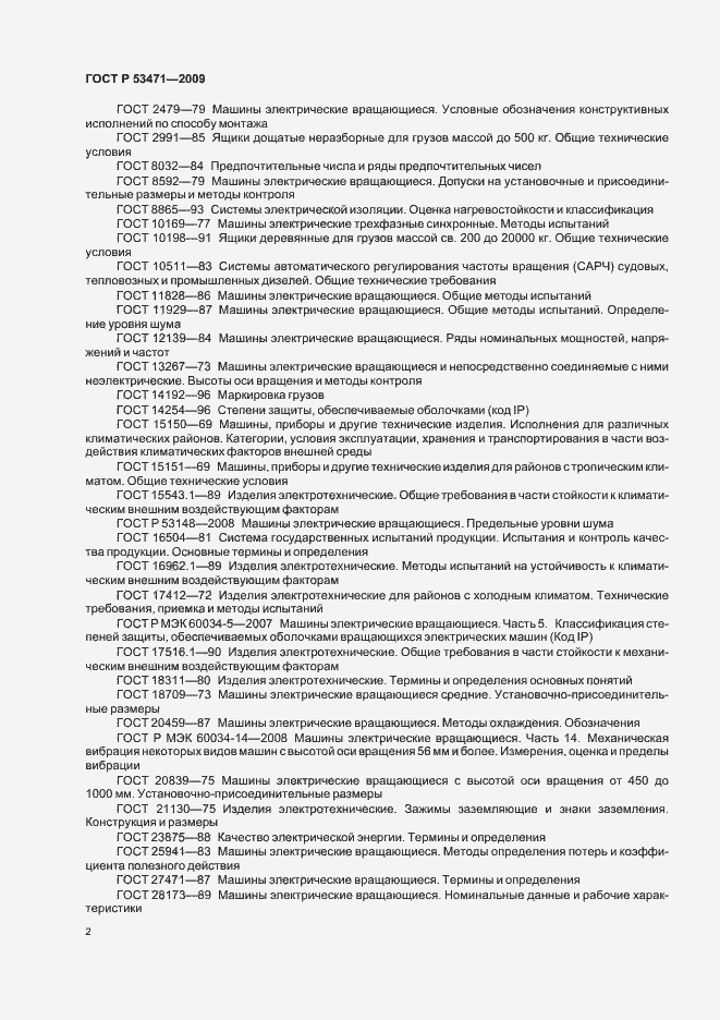 Страница 4 ГОСТ Р 53471-2009