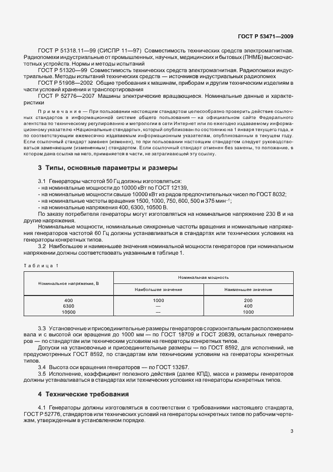 Страница 5 ГОСТ Р 53471-2009