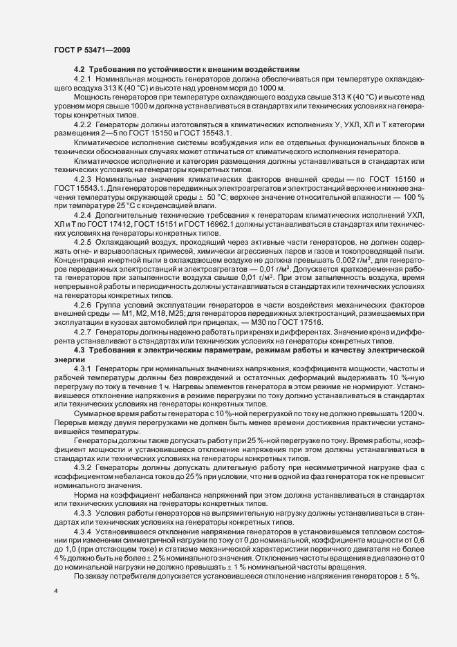 Страница 6 ГОСТ Р 53471-2009
