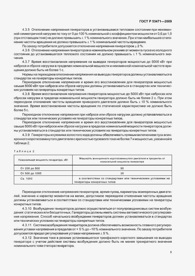 Страница 7 ГОСТ Р 53471-2009