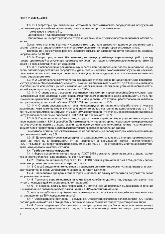 Страница 8 ГОСТ Р 53471-2009
