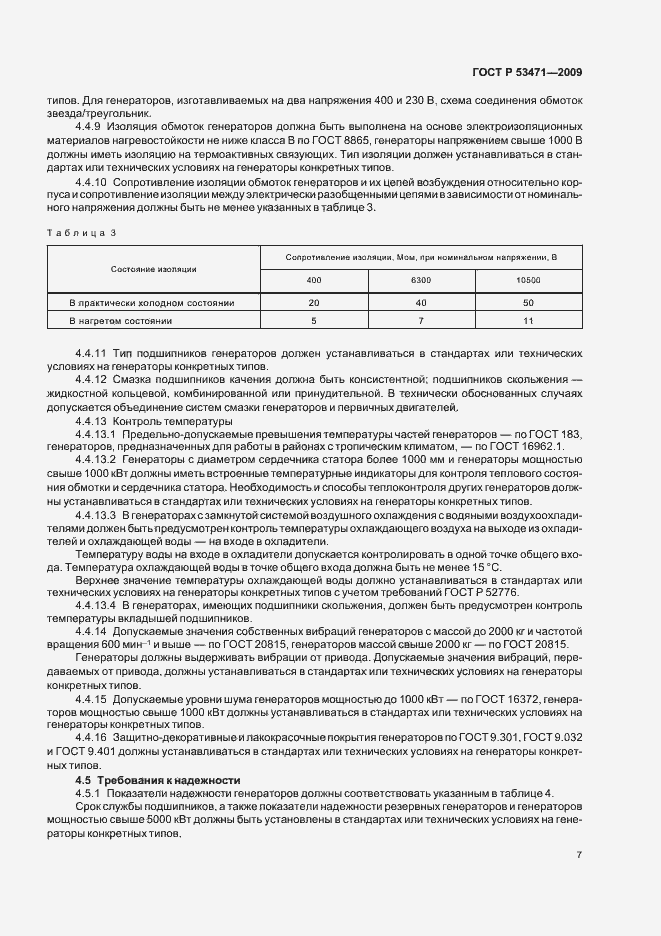 Страница 9 ГОСТ Р 53471-2009