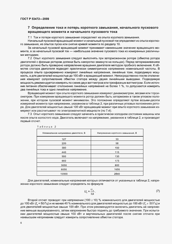 Страница 10 ГОСТ Р 53472-2009